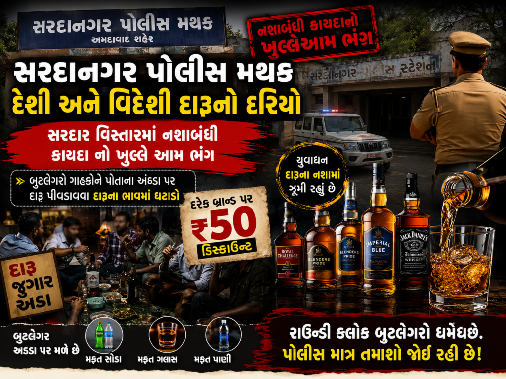 સરદાનગર પોલીસ મથક દેશી અને વિદેશી દારૂનો દરિયો સરદાર વિસ્તારમાં નશાબંધી