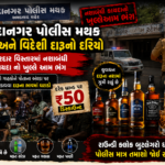 સરદાનગર પોલીસ મથક દેશી અને વિદેશી દારૂનો દરિયો સરદાર વિસ્તારમાં નશાબંધી