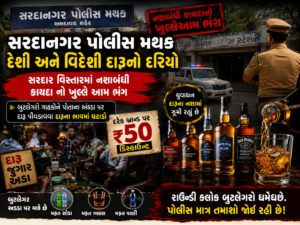 સરદાનગર પોલીસ મથક દેશી અને વિદેશી દારૂનો દરિયો સરદાર વિસ્તારમાં નશાબંધી